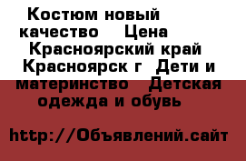 Костюм новый 110-116 качество  › Цена ­ 800 - Красноярский край, Красноярск г. Дети и материнство » Детская одежда и обувь   